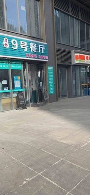 No.9 Restaurant (SUNAC Wealth Times Square Branch)