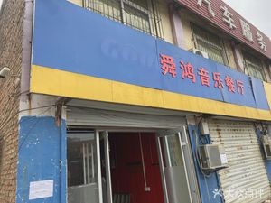 Shunhong Music Restaurant