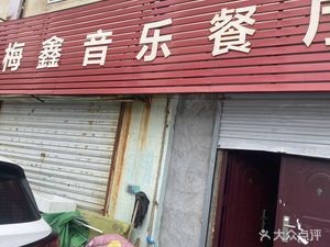 Meixin Music Restaurant
