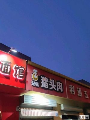 Cui Jie's Pot Roast Pork Head (Erluan West Road Branch)