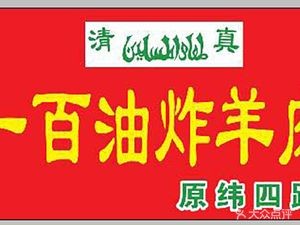 Lao Yi Bai Fried Lamb Skewers (Duan Dian Xinyuan Branch)