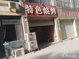 Specialty Barbecue (Duandian Xinyuan Store)