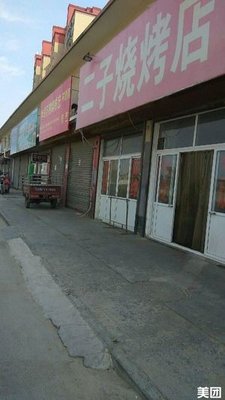 Er Zi BBQ (Anlan South Road Branch)
