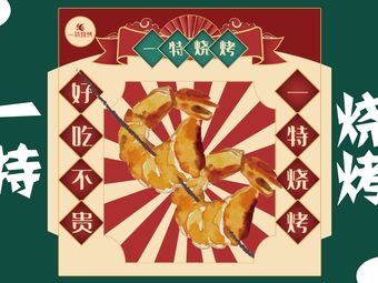 Yi Te BBQ (Wealth One Garden Branch)