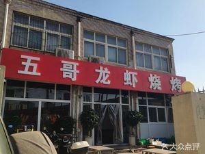 Wuge Lobster Barbecue