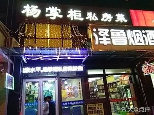 Yang's Private Kitchen (Second Ring West Road Store)
