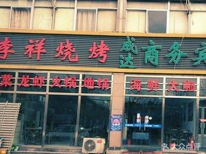 Li Xiang Barbecue