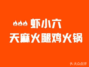 虾小六天麻火腿鸡火锅