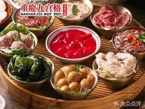Nan Yao Jie Chongqing Nine Palace Grid Community Hot Pot (Erhuan West Road Store)
