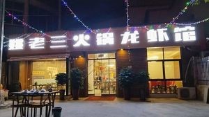 姚老三火锅龙虾馆