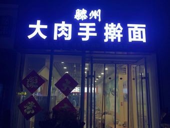 Tengzhou Big Meat Handmade Noodles (Jingshi Road Branch)