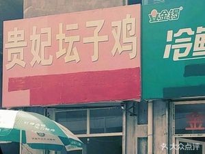 Imperial Concubine Jar Chicken (Lashan Road Store)