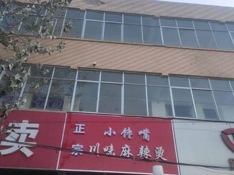 Xiao Chan Zui (Baima West Road Store)