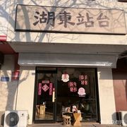 Hudong Station Platform