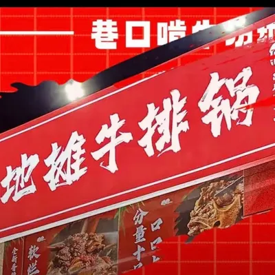 Xiangkou Ke Niu Fang Street Grill Beef Steak Pot (Shengshui Cultural City Store)