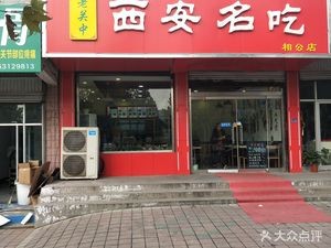 Lao Guanzhong Xi'an Famous Foods (Xianggong Store)
