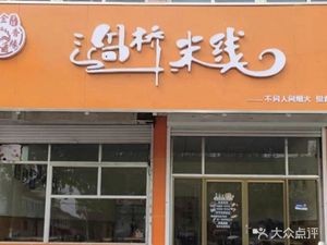 Jinxiangyuan Crossing Rice Noodles
