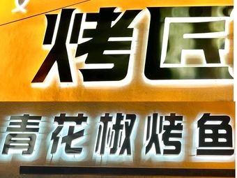 Kaojiang Qinghuajiao Grilled Fish