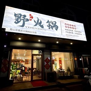 Wild Hot Pot
