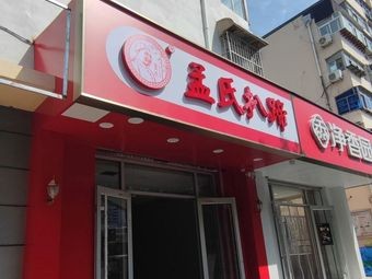 Meng's Pork Trotter (Weilu Road Branch)