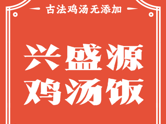 Xingshengyuan Chicken Rice