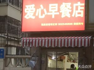 Love Breakfast Shop (Xiaoweilu Branch)