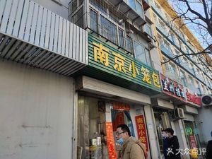 Nanjing Steamed Dumplings (Wei Liu Road Branch)