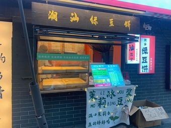 Chao Shan Mung Bean Cake & Bean Drink