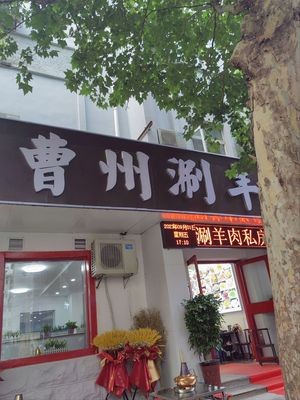 San Wu Caozhou Hot Pot Lamb Private Kitchen