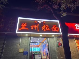 Lanzhou Lamian (Sheng Li Hospital Branch)