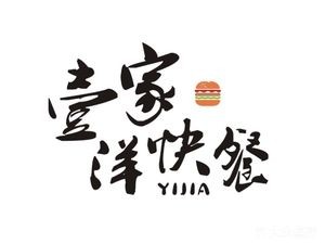Yi Jia Western Fast Food