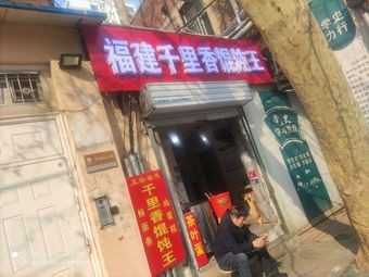 Fujian Qianlixiang Dumpling King (Jing Si Wei Qi Road Branch)