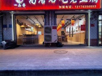 Yipinxiang Gaotang Mingchi Old Tofu (Hewang Branch)