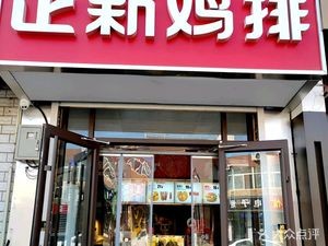 Zhengxin Chicken Sticks (Jiyi Highway Branch)