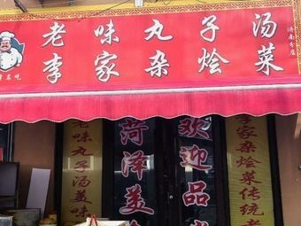 Old Taste Meatball Soup (Jinan Branch)