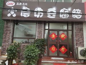 Damofang Tofu Pudding (Jinan Branch)