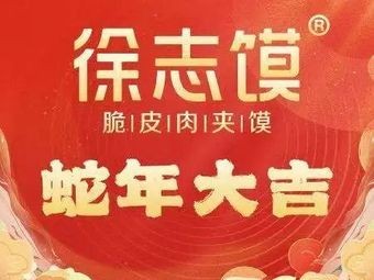 Xu Zhi Mo Crispy Pork Belly Bao (Jiyun Road Branch)