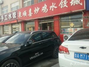 Quanshunxi Chicken Stir-fry and Dumpling City