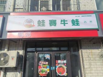 Frog赛牛蛙·Hundred Yuan Eight Pounds (Huaichen District He Wang Commercial Street Store)