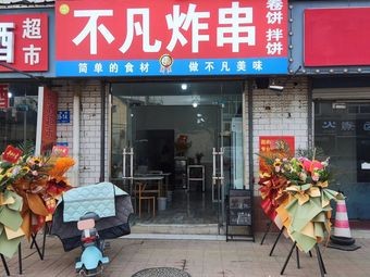 Not Ordinary Fried Skewers (Tumor Hospital Store)