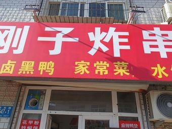 Gangzi Fried Skewers (He Wang Street Store)