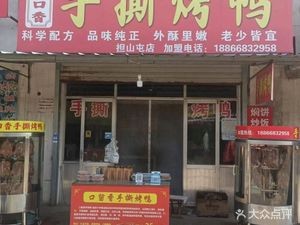 Man Kou Xiang Hand-teared Roast Duck (Danshantun Branch)