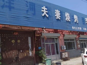 Couple's Barbecue · Tongxin Restaurant