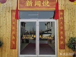 Xinwen Yue Hotel Restaurant