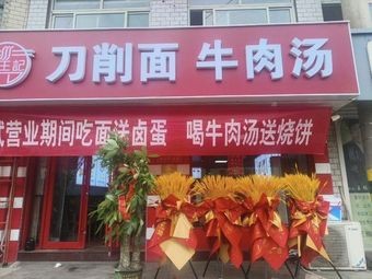 Jin Wang Ji Knife-Sliced Noodles with Beef Soup (Hewang Branch)