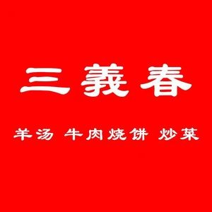 San Yi Chun Lamb Soup & Stir-Fry (Jing Shi Xi Lu Branch)