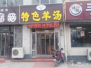 Old Sun's Specialty Lamb Soup