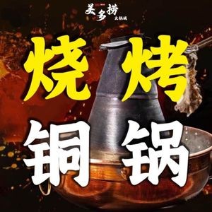 美多捞铜锅涮肉•烧烤(河王店)