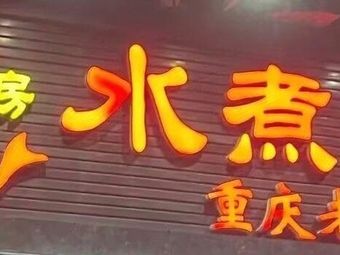 Xiao Caofang Water Boiled Fish (Jiyun Road Store)