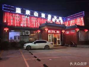 Shu Yu Sheng Tangshan Cheng Old Hot Pot Barbecue Stir-Fry